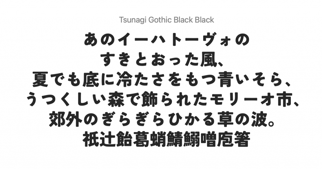 Tsunagi Gothic Black Free Japanese Font Free Japanese Font