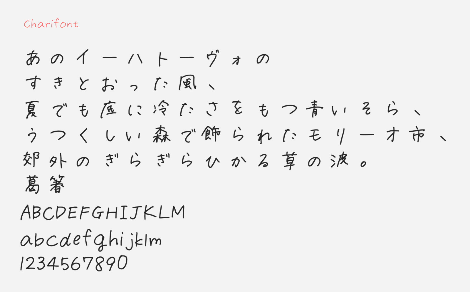 Preview of Charifont, a free handwriting style Japanese font