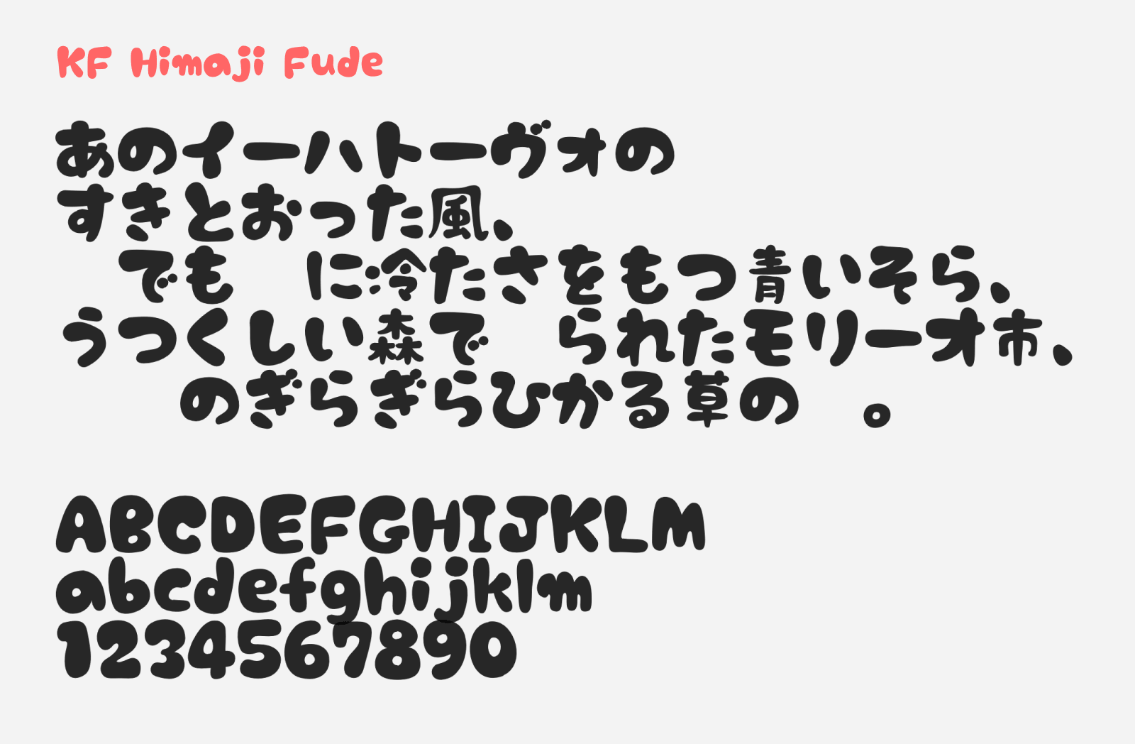 Preview of KF Himaji Fude, a cute and plump free Japanese font