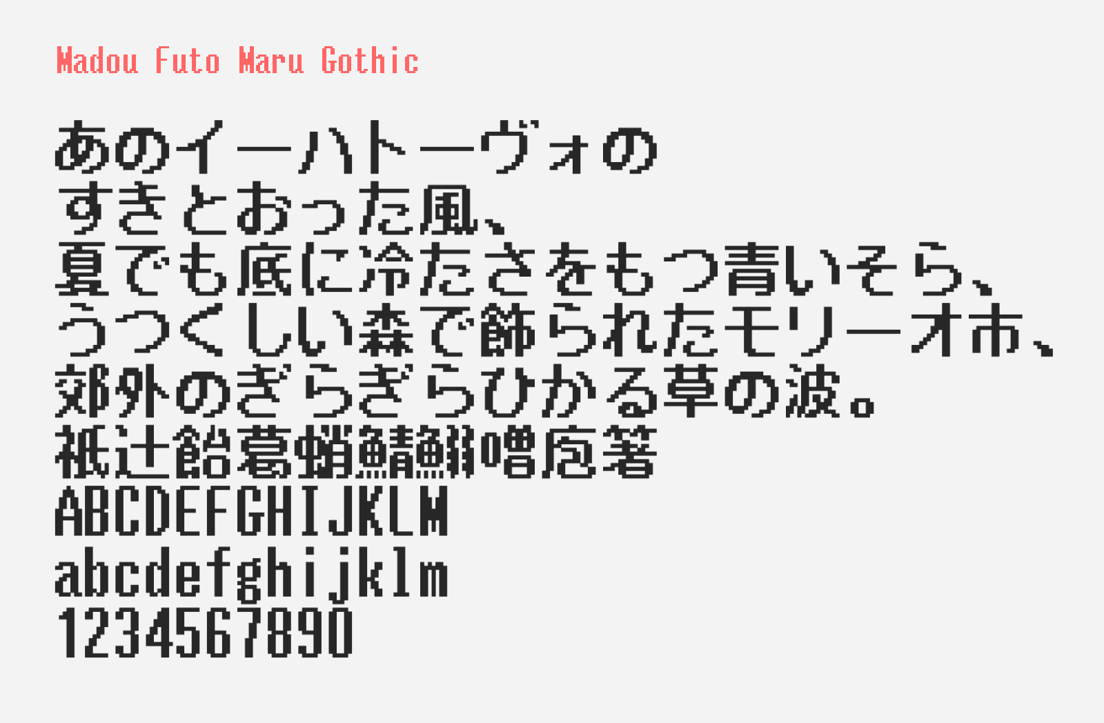 Preview of Madou Futo Maru Gothic, a pixel style free Japanese font