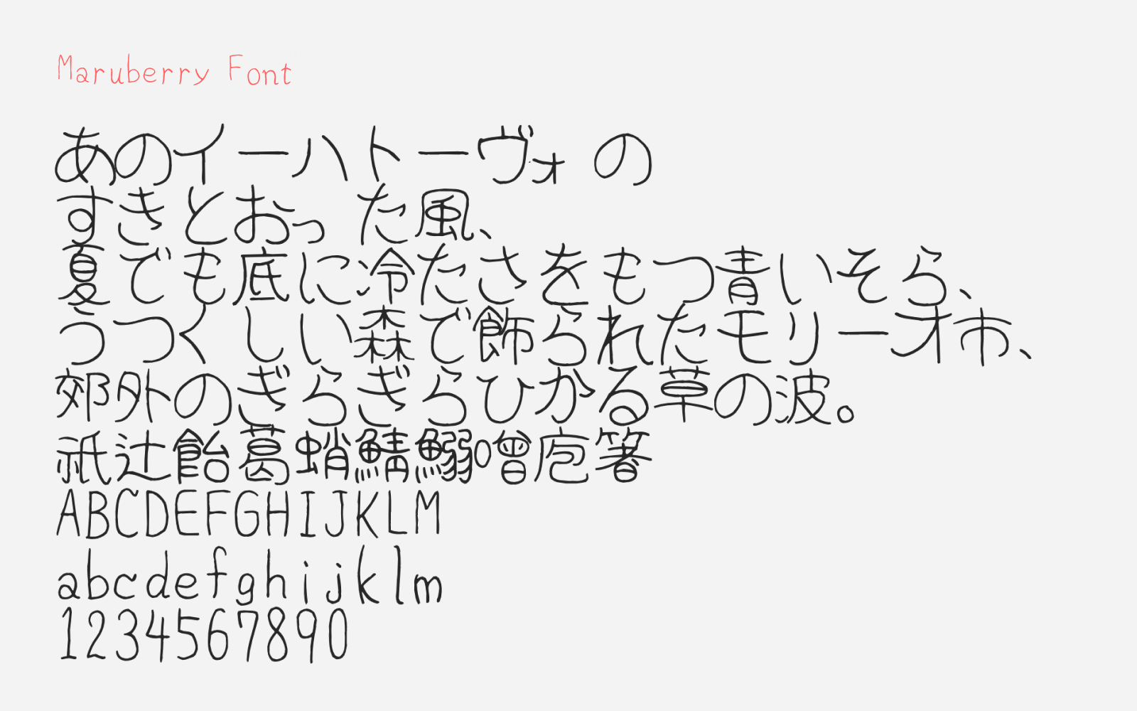 Preview of Maruberry Font - a free Japanese handwriting font