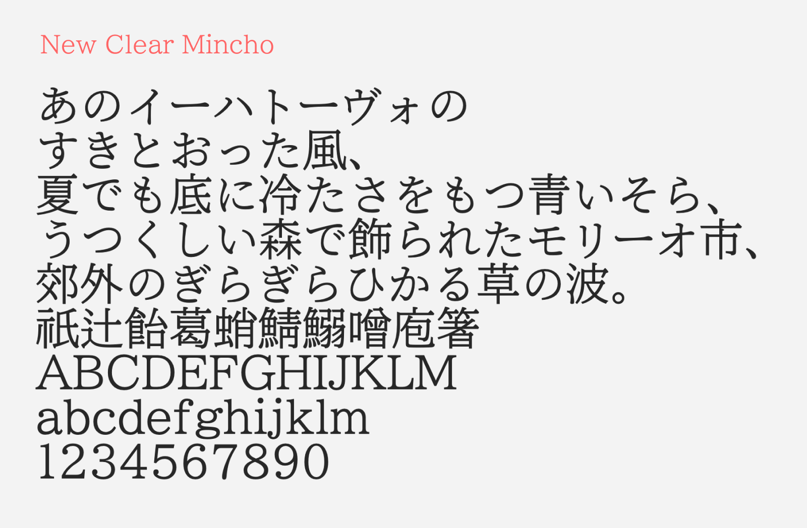 Preview of New Clear Mincho, a free serif style Japanese font