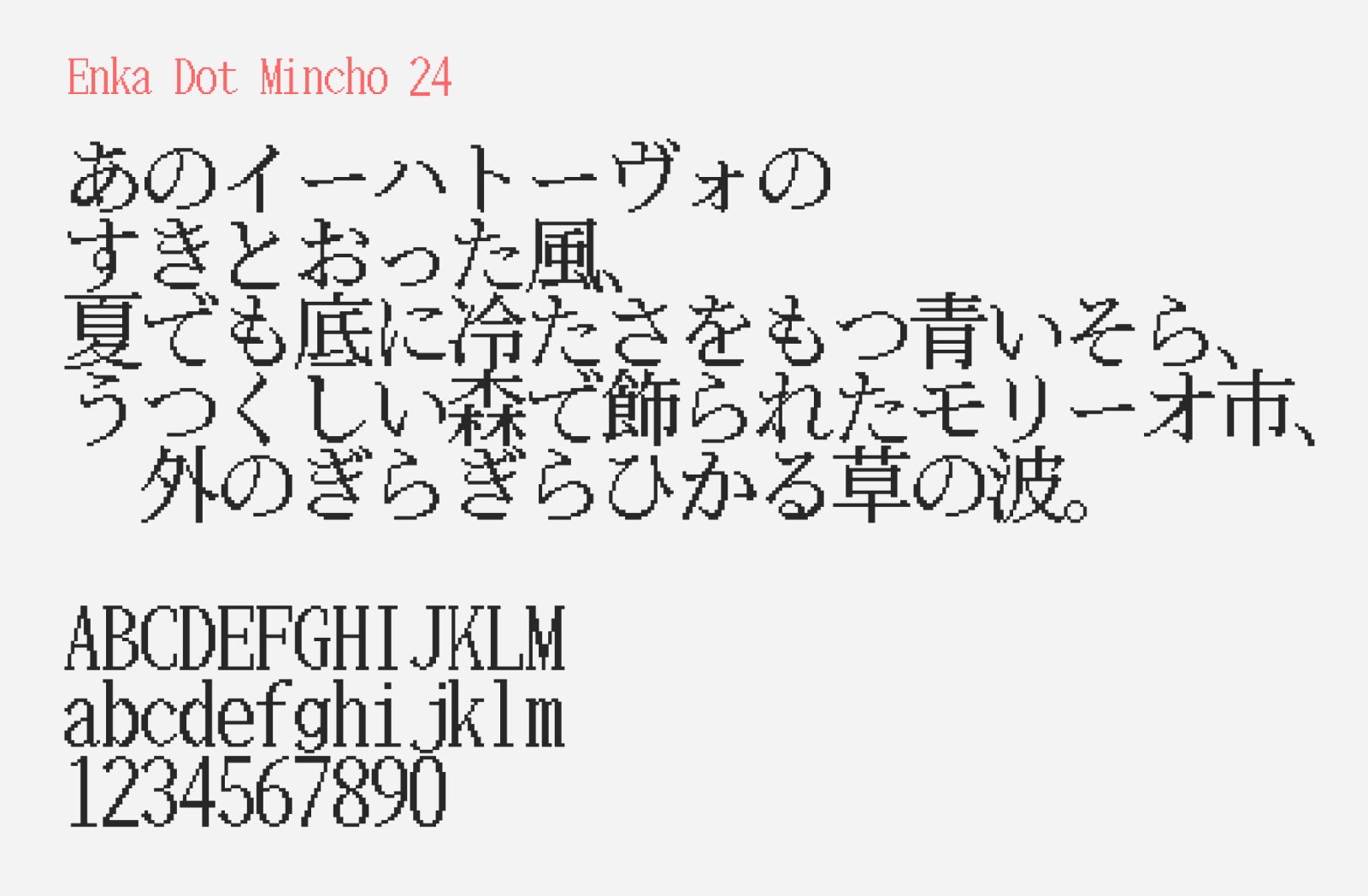 Preview of Enka Dot Mincho 24, a pixel style free Japanese font