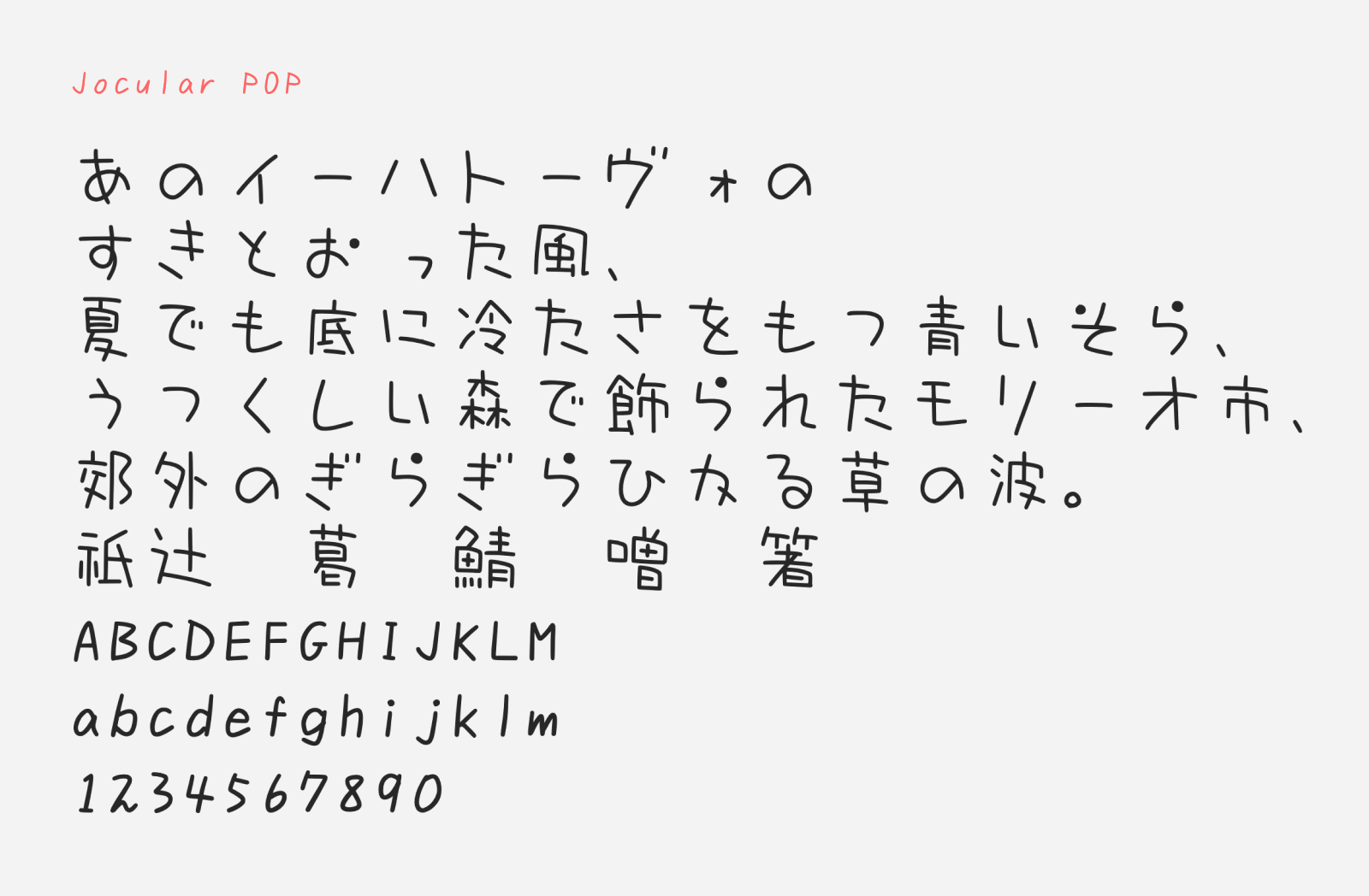 Preview of Jocular POP, a cute stylish handwriting free Japanese font
