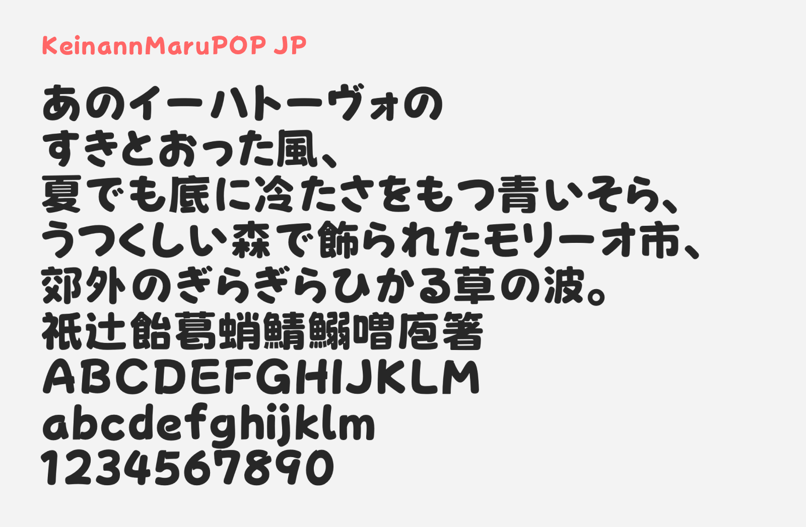 Preview of KeinannMaruPOP JP, a rounded trendy free Japanese font
