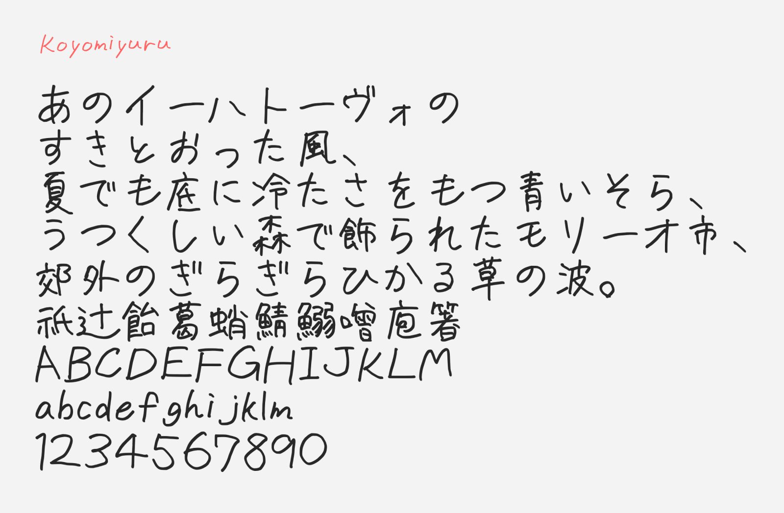 Preview of Koyomiyuru, a chill looking free handwriting Japanese font