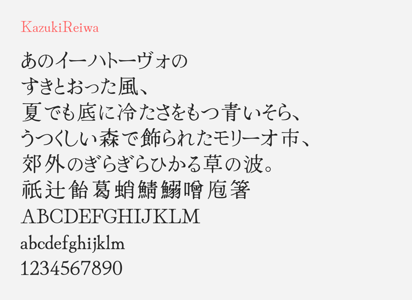 Preview of KazukiReiwa, a free mincho style Japanese font