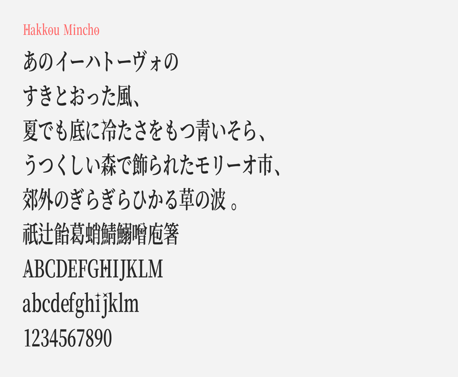 Preview of Hakkou Mincho, a sparkly mincho style free Japanese font