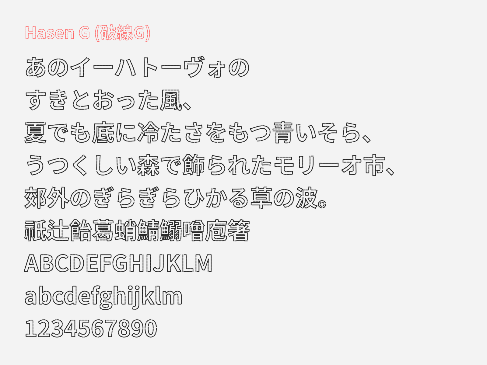 Preview of Hasen G, a display style free Japanese font with dashed lines