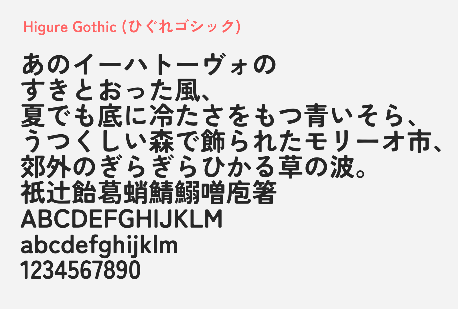 Preview of Higure Gothic, a gothic style free Japanese font with rounded corners and ink trap pooling