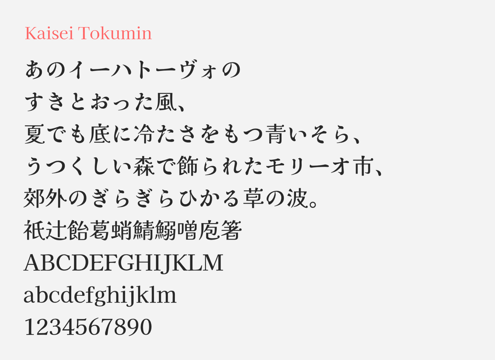 Preview of Kaisei Tokumin, a display mincho style free Japanese font