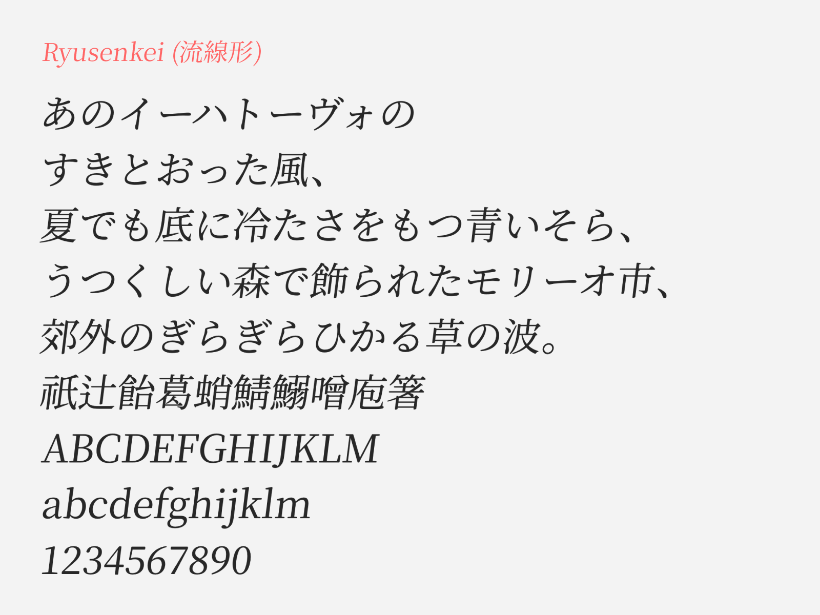 Preview of Ryusenkei, an elegant italic mincho style free Japanese font