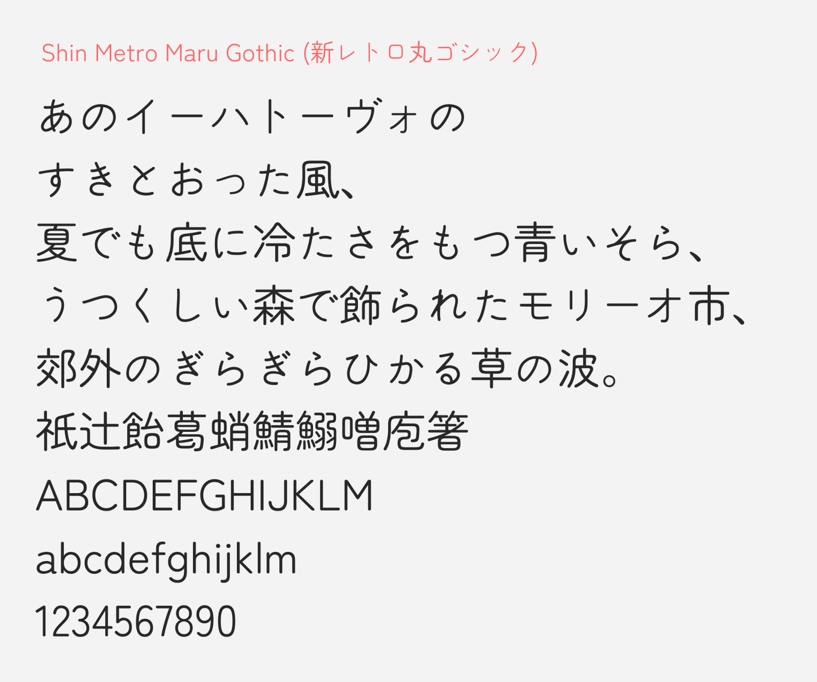 Preview of Shin Retro Maru Gothic, a rounded gothic style free Japanese font