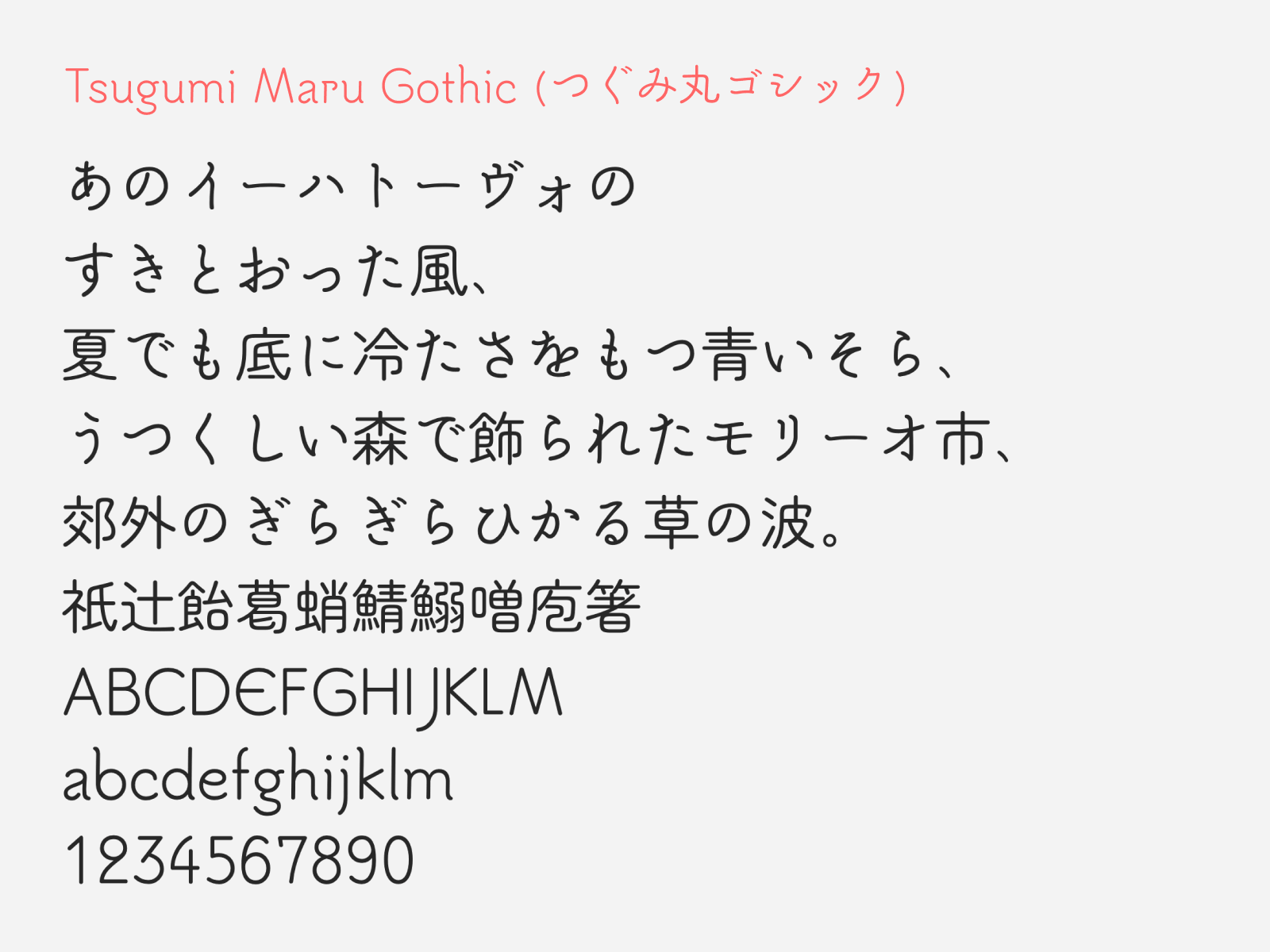Preview of Tsugumi Maru Gothic, a rounded gothic style free Japanese font