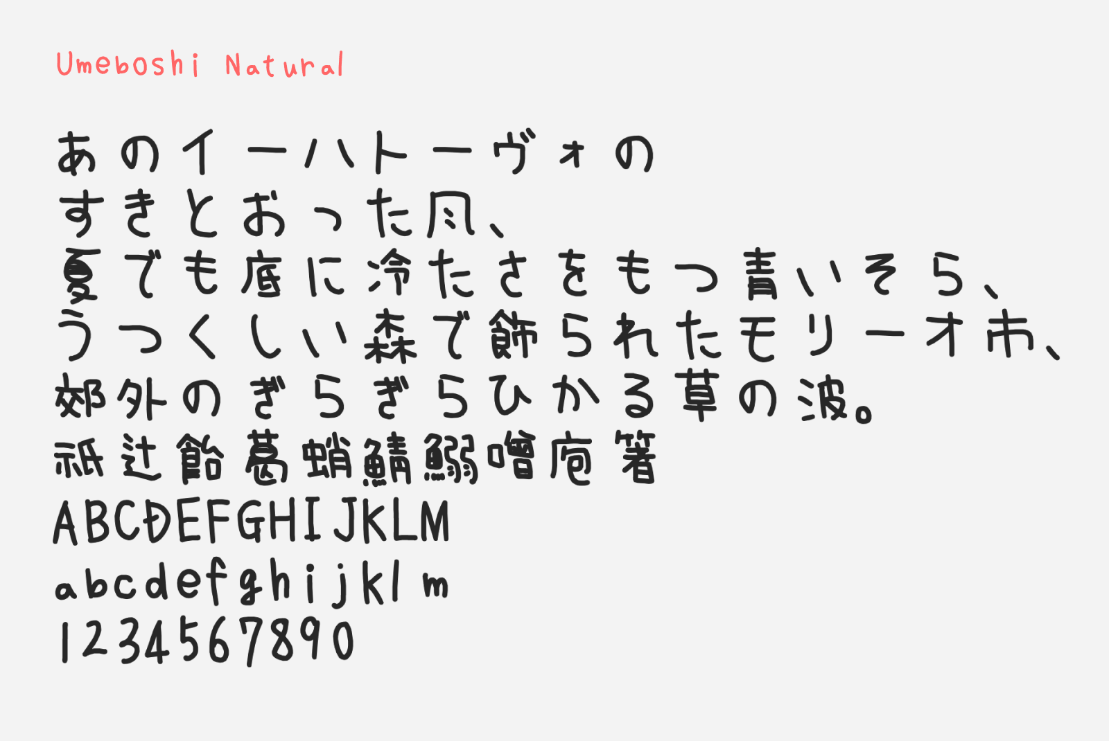 Preview of Umeboshi Natural, a scribbly free handwriting style Japanese font