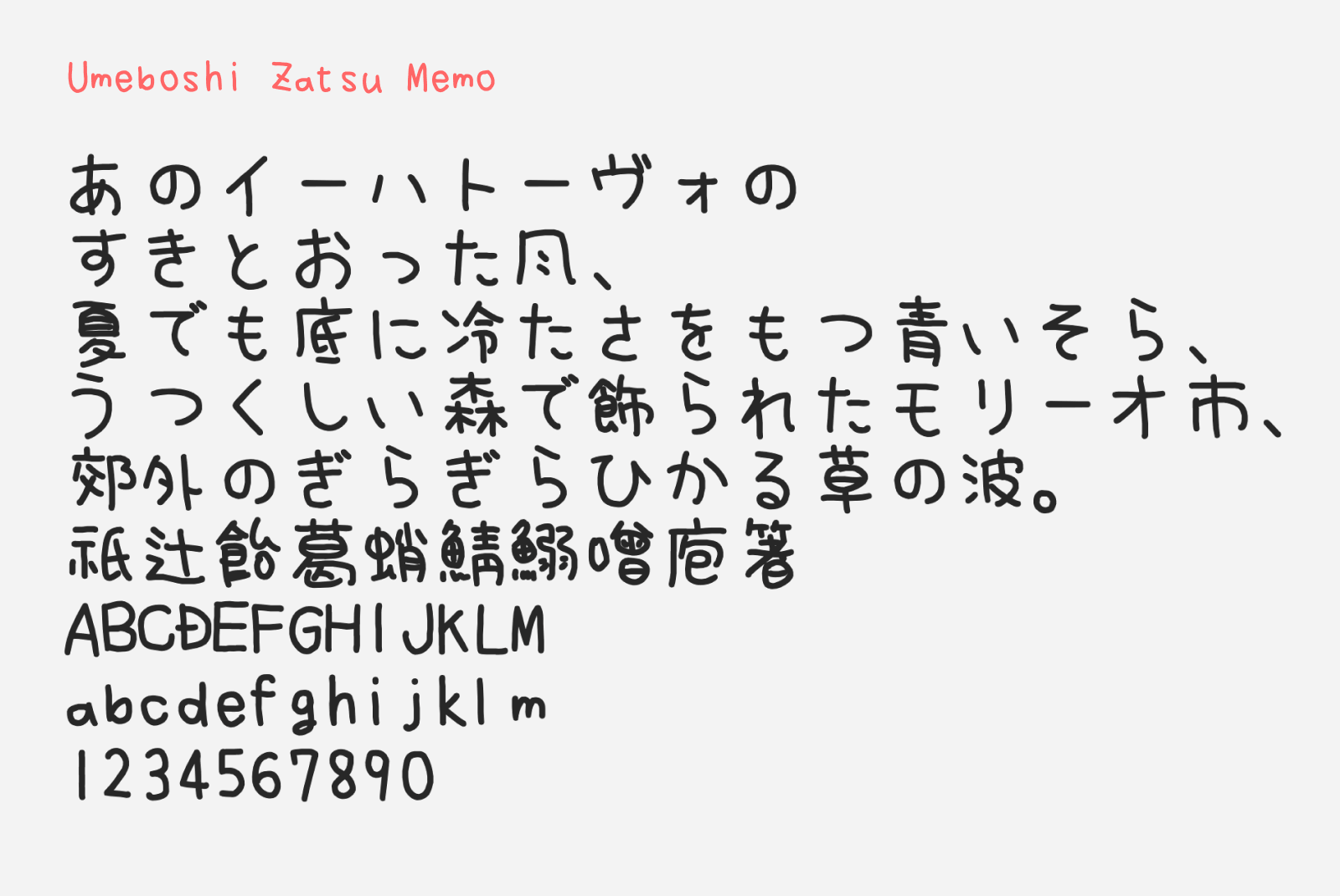 Preview of Umeboshi Zatsu Memo, a mild scribbly handwriting style free Japanese font
