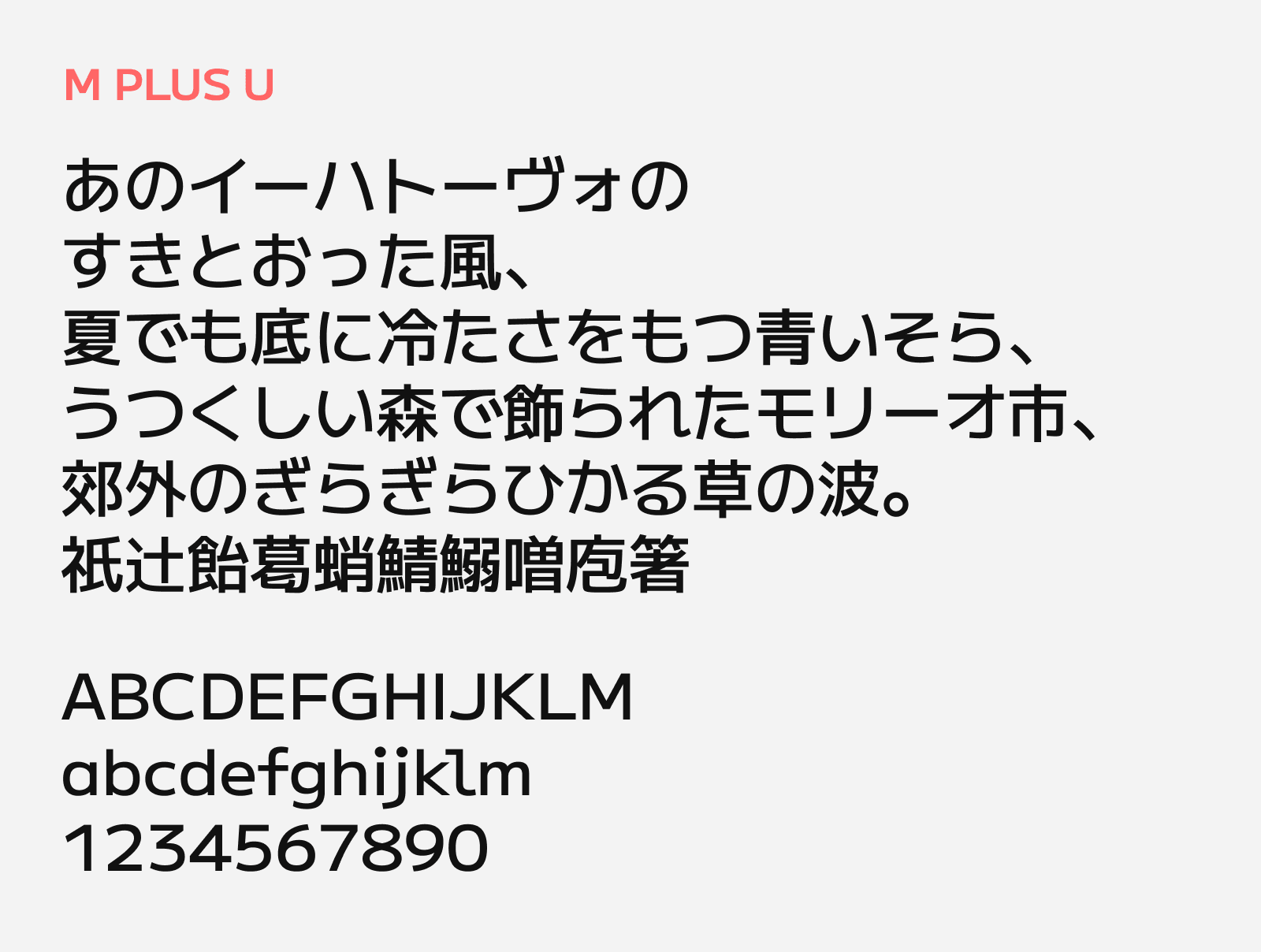 Preview of M PLUS U, a highly legible gothic free Japanese font