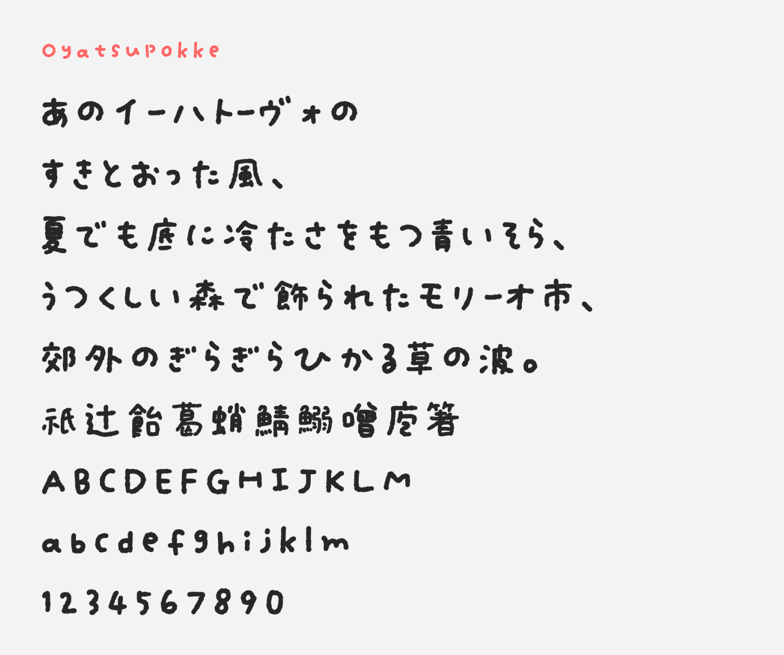 Preview of Oyatsupokke font, a free hand-drawn Japanese font