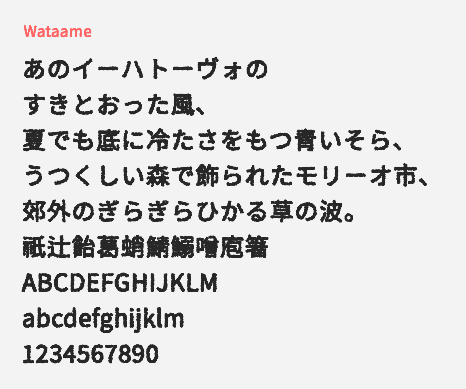 Preview of Wataame, a fluffy display style free Japanese font
